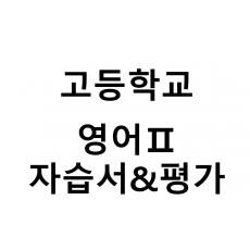 고등학교) 영어Ⅱ 자습서&평가문제집