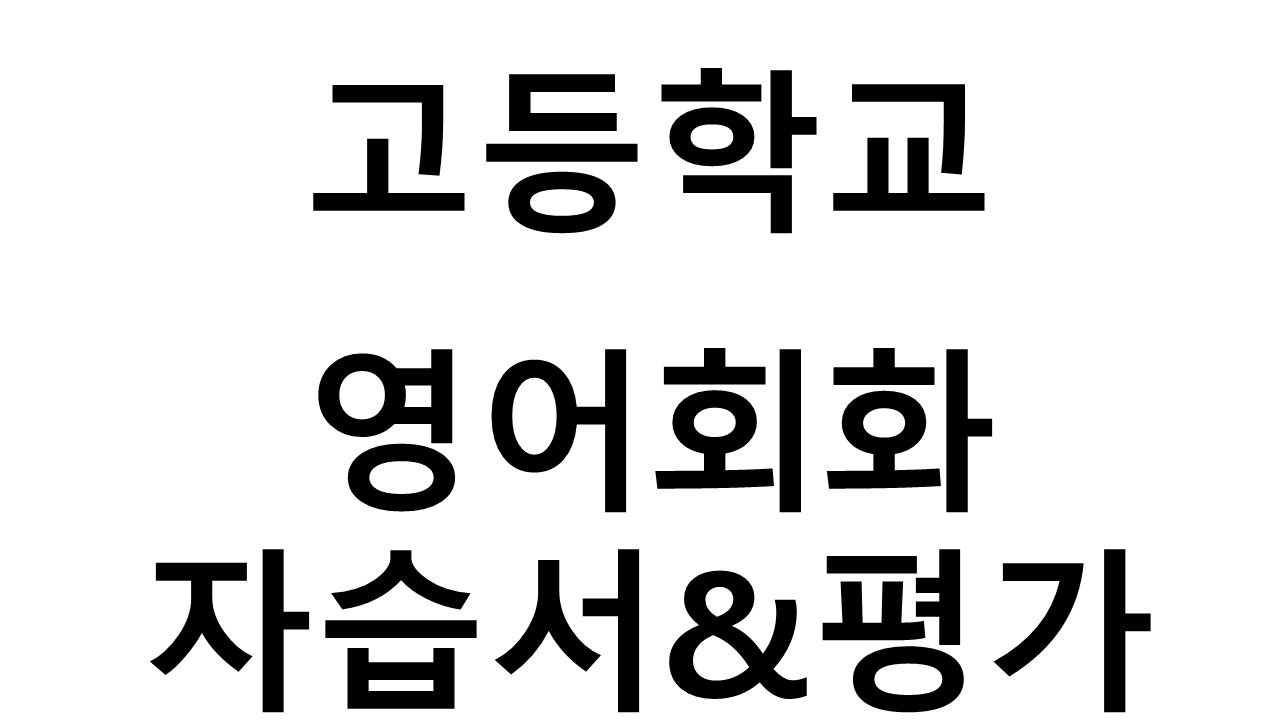 고등학교) 영어회화 자습서&평가문제집