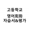 고등학교) 영어회화 자습서&평가문제집