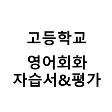 고등학교) 영어회화 자습서&평가문제집