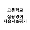 고등학교) 실용영어 자습서&평가문제집