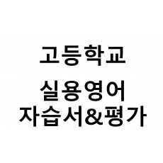 고등학교) 실용영어 자습서&평가문제집