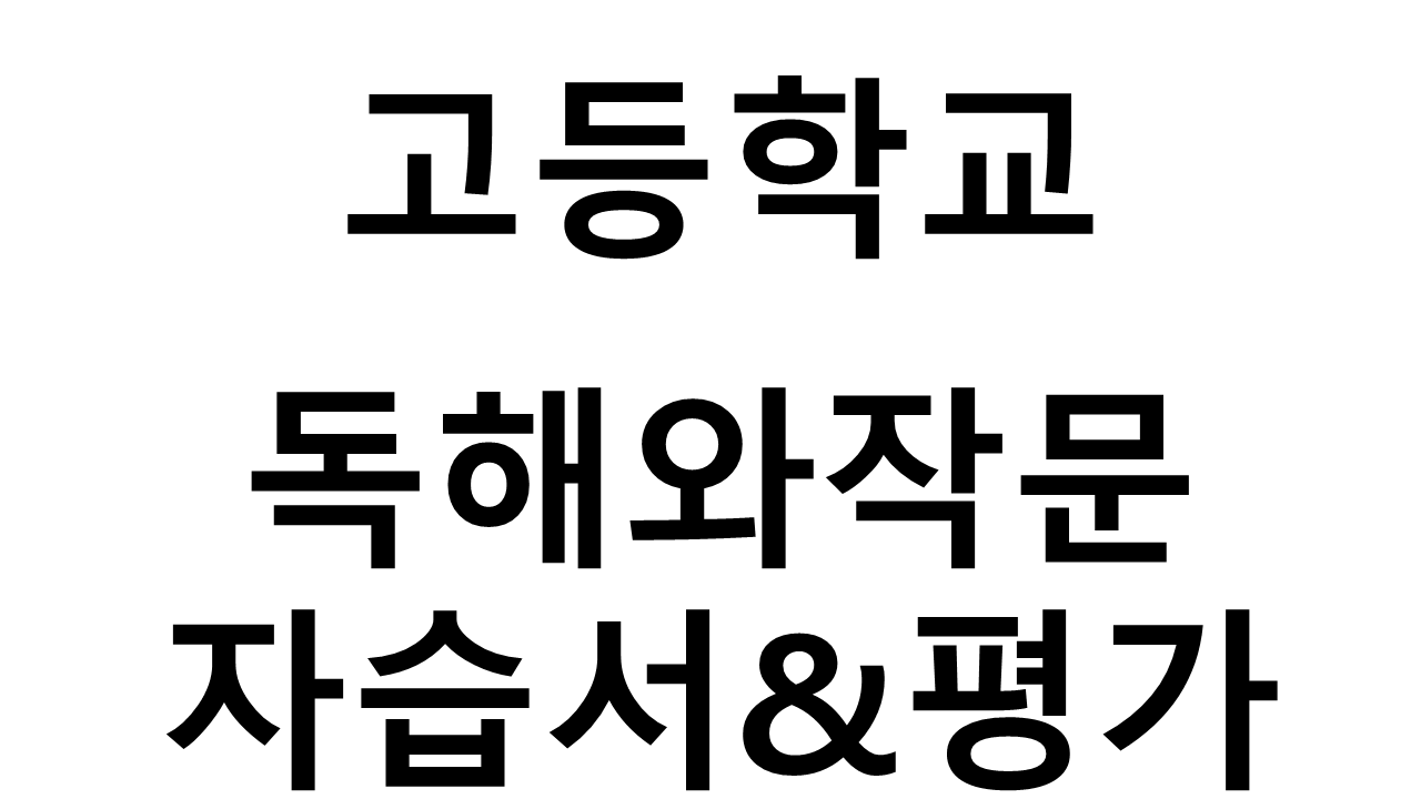 고등학교) 독해와작문 자습서&평가문제집