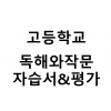 고등학교) 독해와작문 자습서&평가문제집