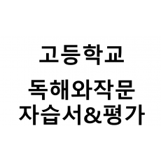 고등학교) 독해와작문 자습서&평가문제집