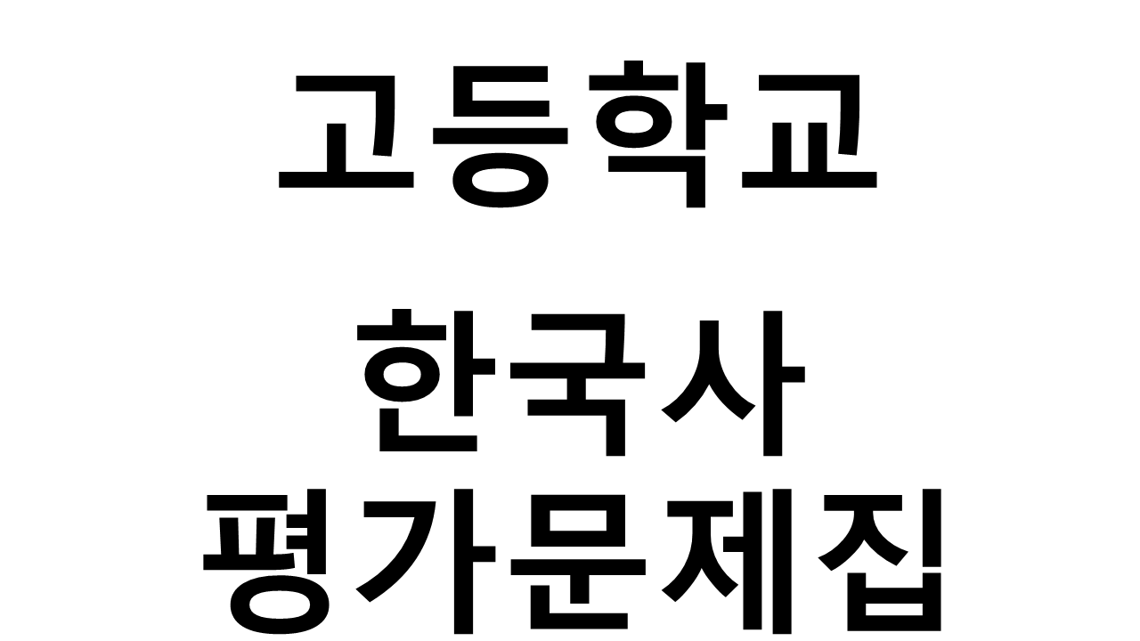 고등학교) 한국사 평가문제집