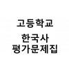 고등학교) 한국사 평가문제집