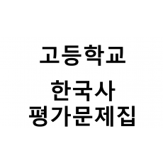 고등학교) 한국사 평가문제집