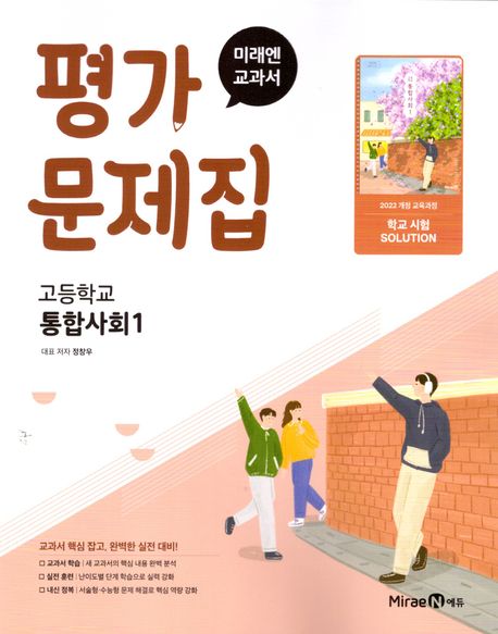 고등학교) 통합사회 평가문제집