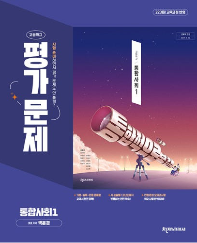 고등학교) 통합사회 평가문제집