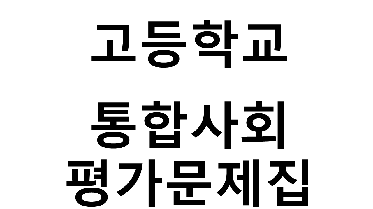 고등학교) 통합사회 평가문제집