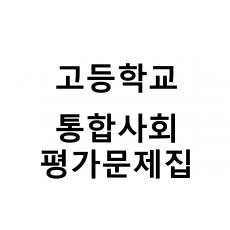 고등학교) 통합사회 평가문제집