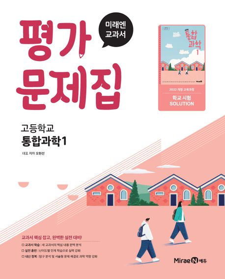 고등학교) 통합과학 평가문제집
