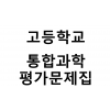 고등학교) 통합과학 평가문제집