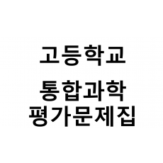 고등학교) 통합과학 평가문제집