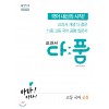 천재교육) 교과서 다품[고등 국어]