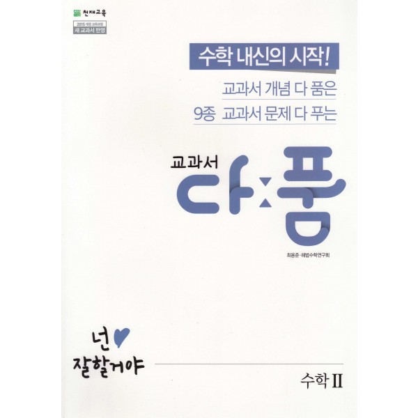 천재교육) 교과서 다품[고등 수학]