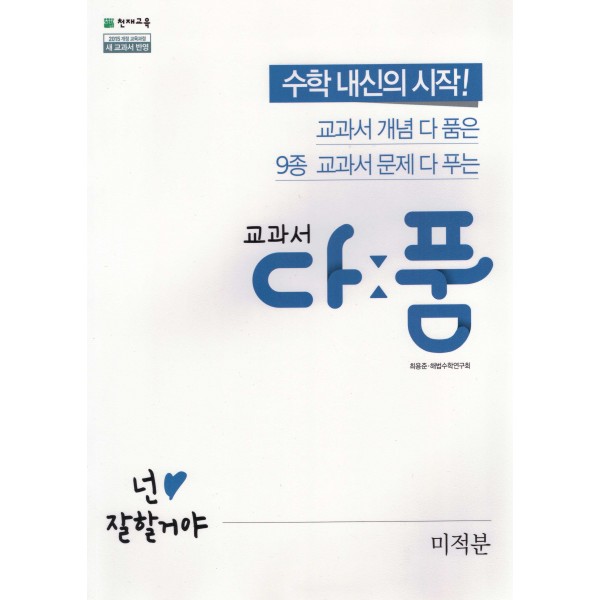 천재교육) 교과서 다품[고등 수학]