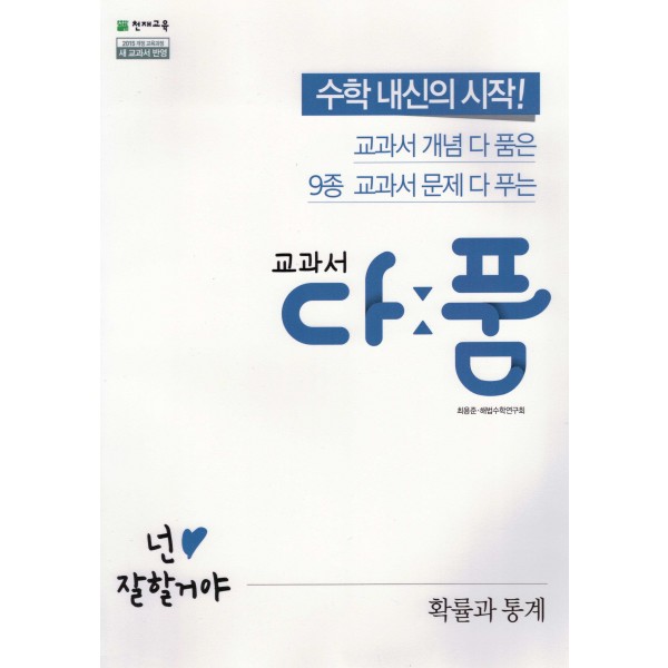 천재교육) 교과서 다품[고등 수학]