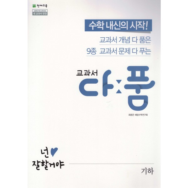 천재교육) 교과서 다품[고등 수학]
