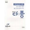 천재교육) 교과서 다품[고등 수학]
