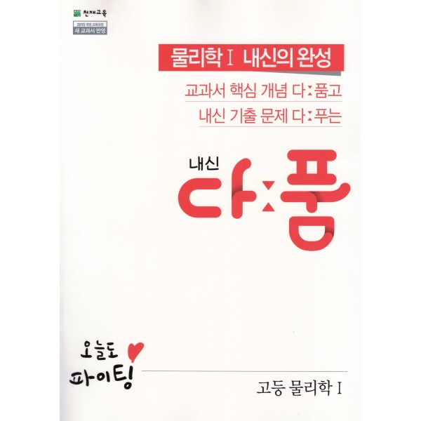 천재교육) 내신 다품[고등 과학]