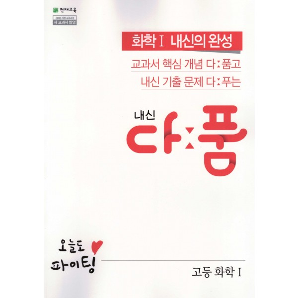 천재교육) 내신 다품[고등 과학]