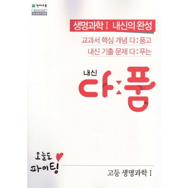 천재교육) 내신 다품[고등 과학]