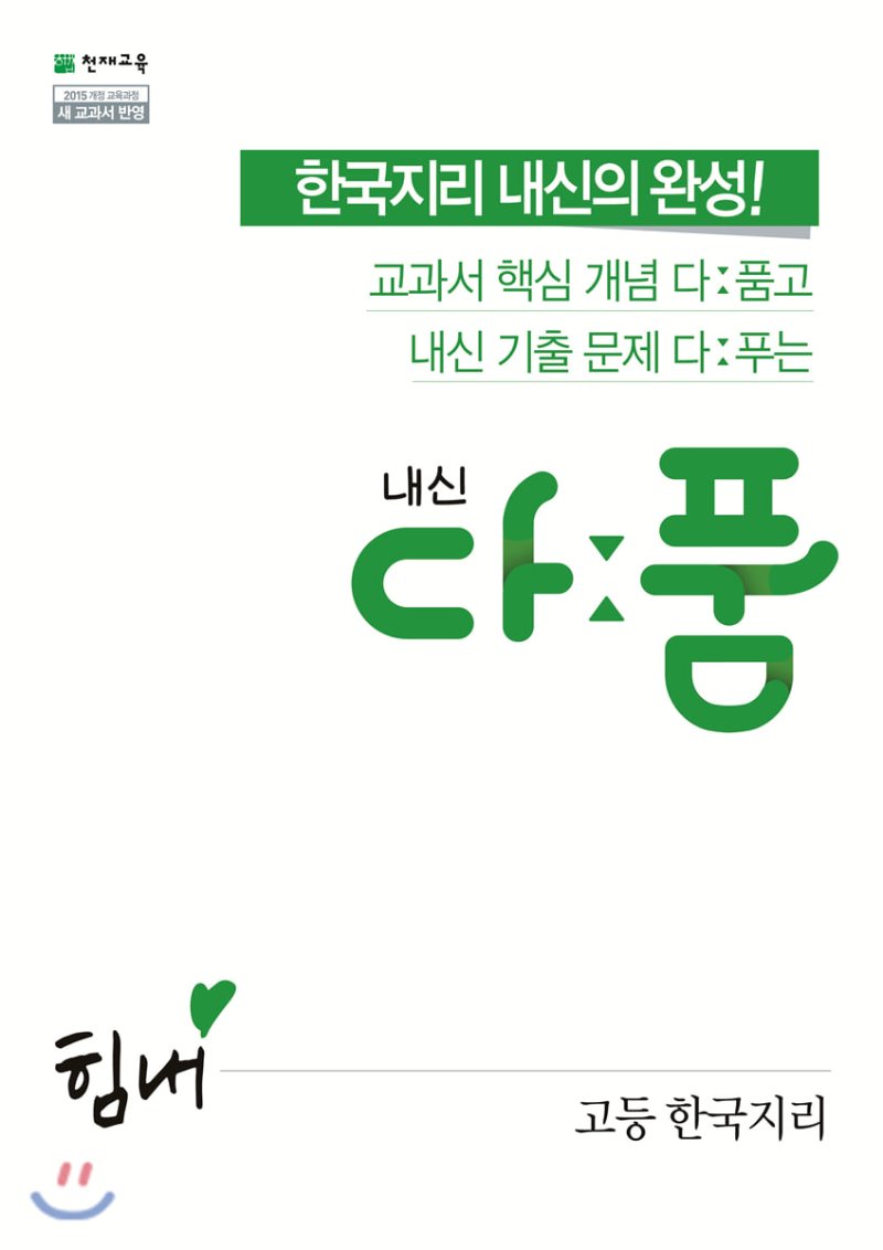 천재교욱) 내신 다품[고등 사회]