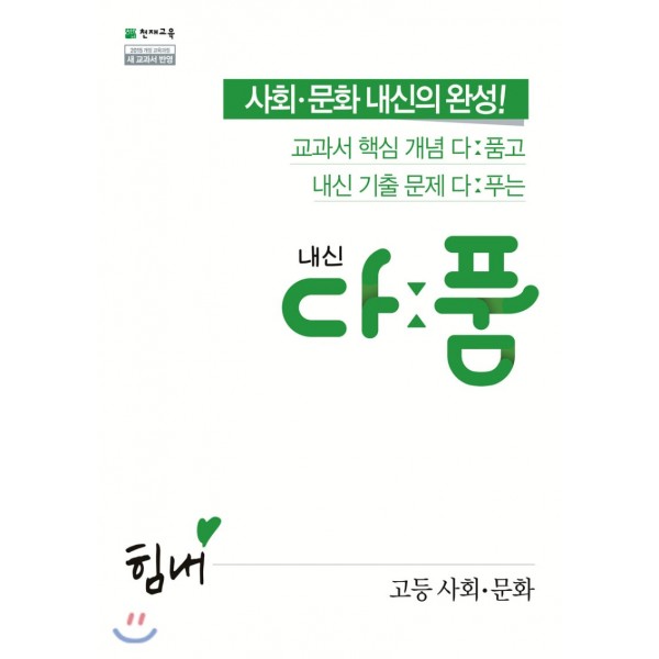 천재교욱) 내신 다품[고등 사회]