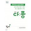 천재교욱) 내신 다품[고등 사회]