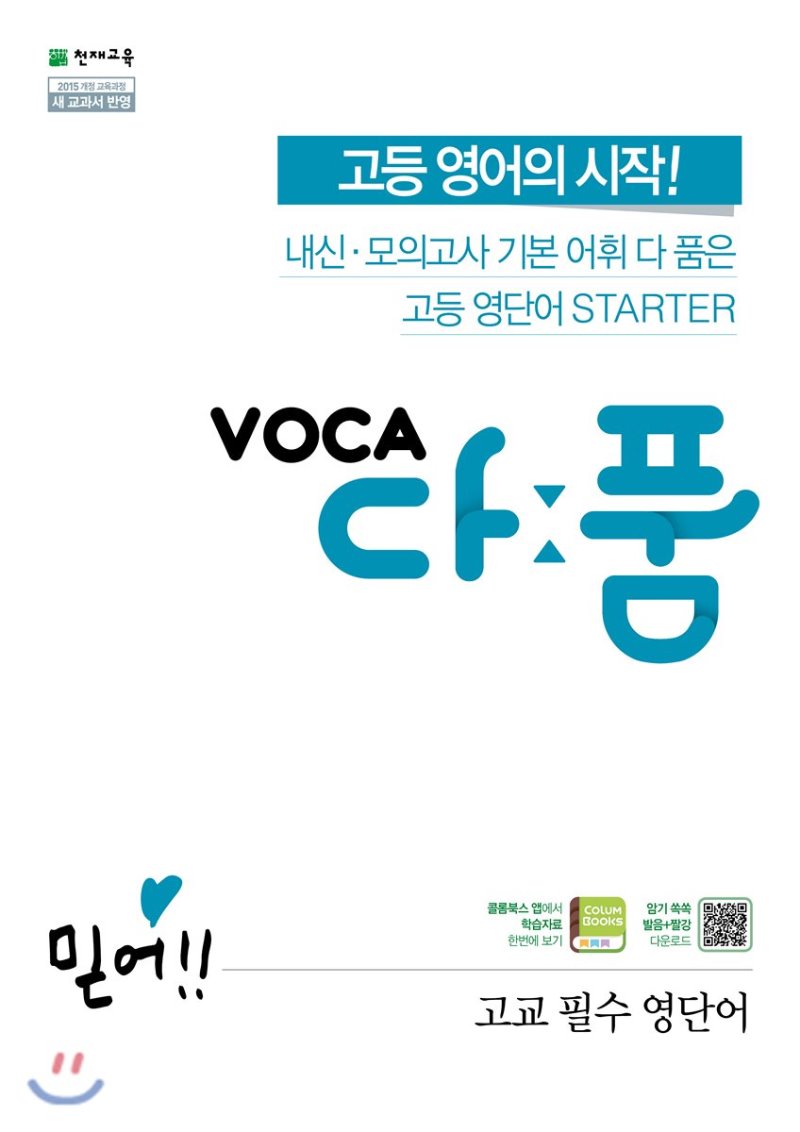 천재교육) VOCA 다품[고등 영어]