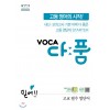천재교육) VOCA 다품[고등 영어]