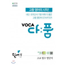 천재교육) VOCA 다품[고등 영어]