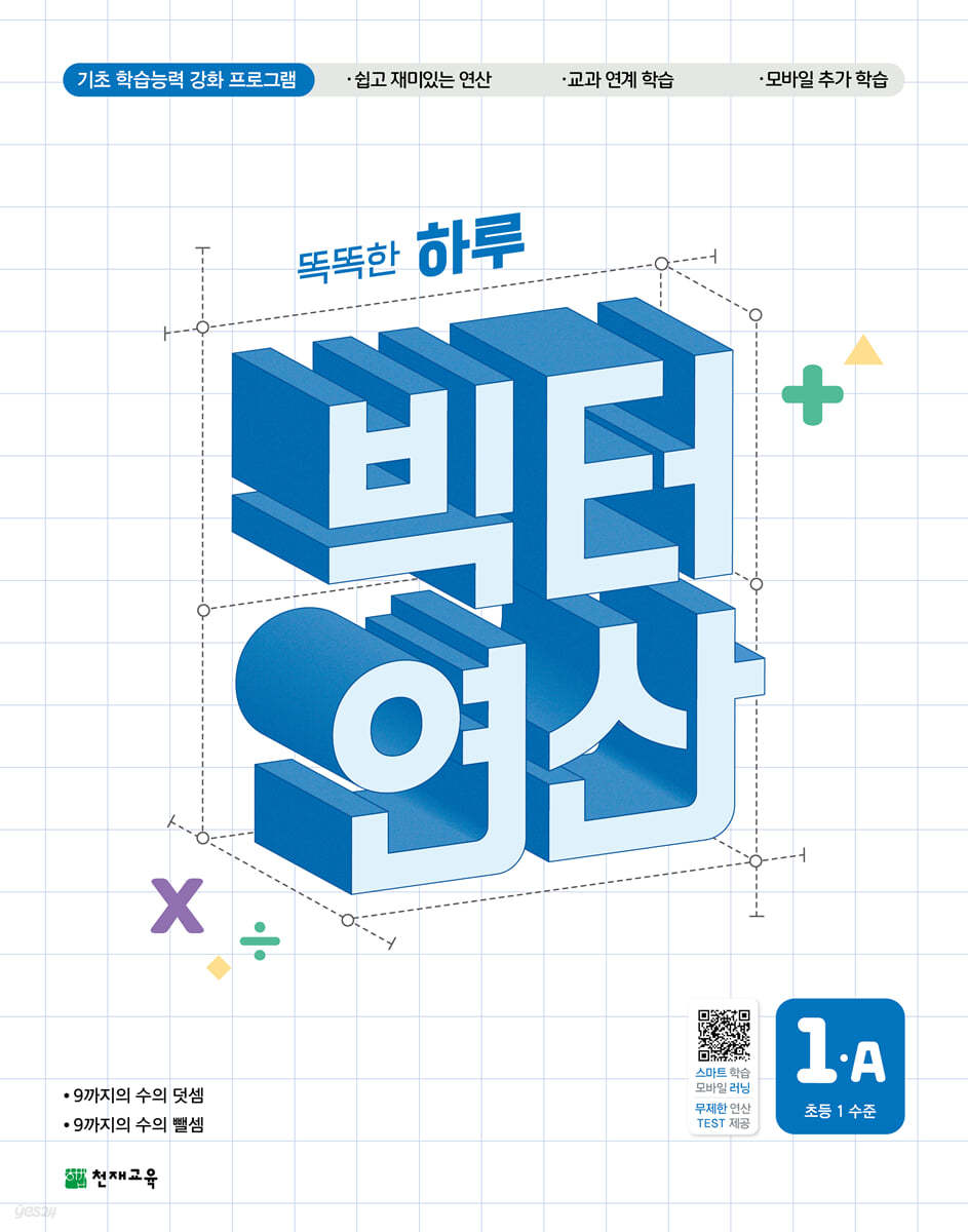 천재교육) 빅터연산[초등 수학]