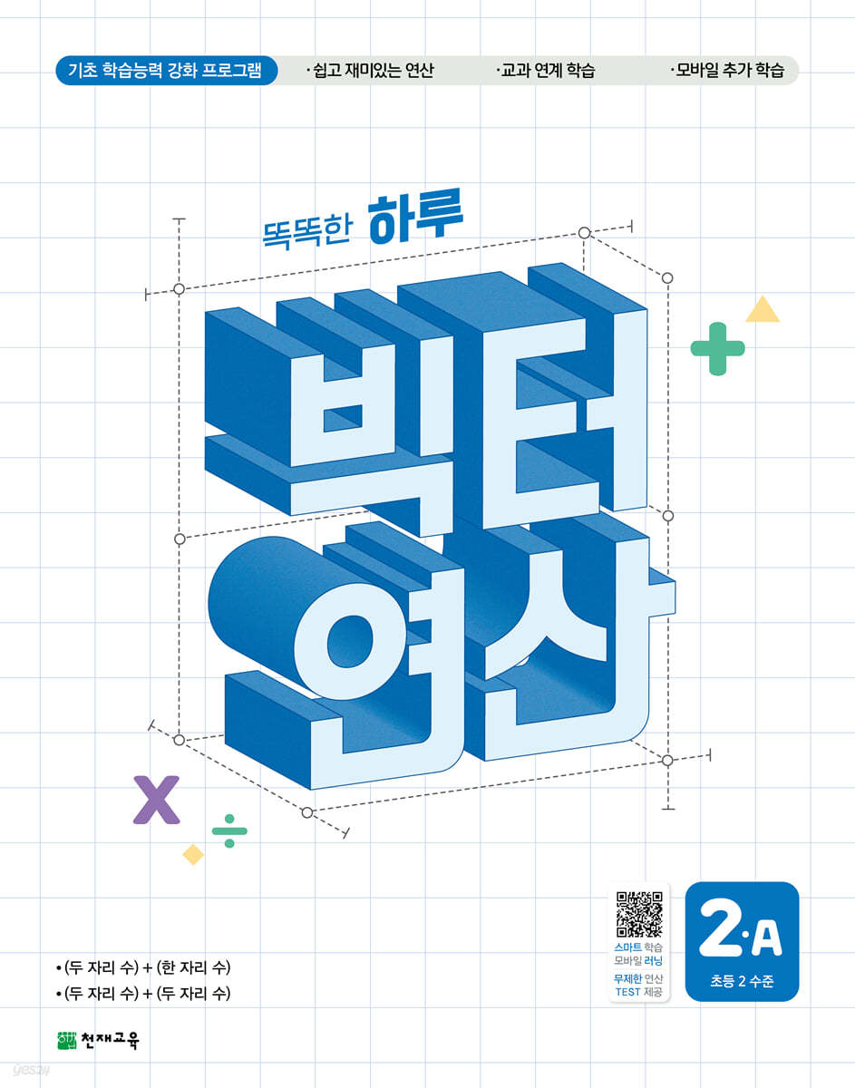 천재교육) 빅터연산[초등 수학]