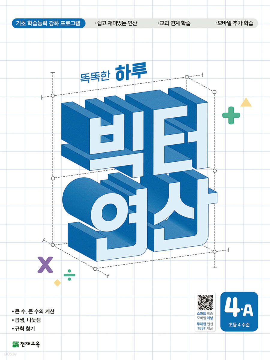 천재교육) 빅터연산[초등 수학]