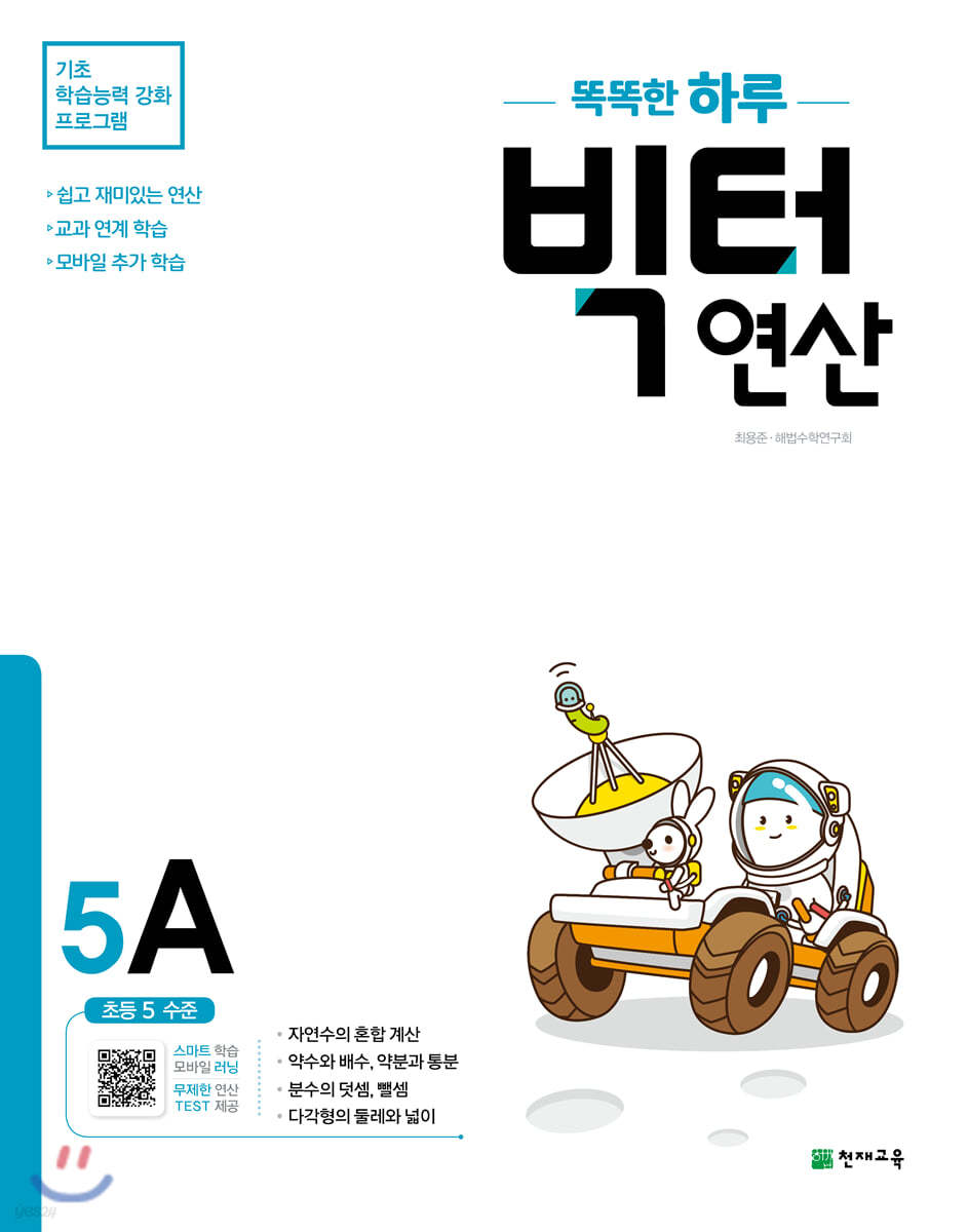 천재교육) 빅터연산[초등 수학]
