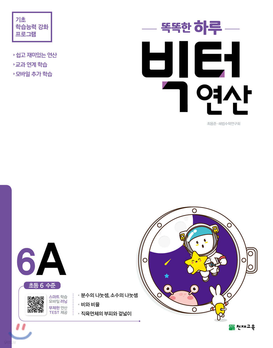 천재교육) 빅터연산[초등 수학]