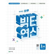 천재교육) 빅터연산[초등 수학]