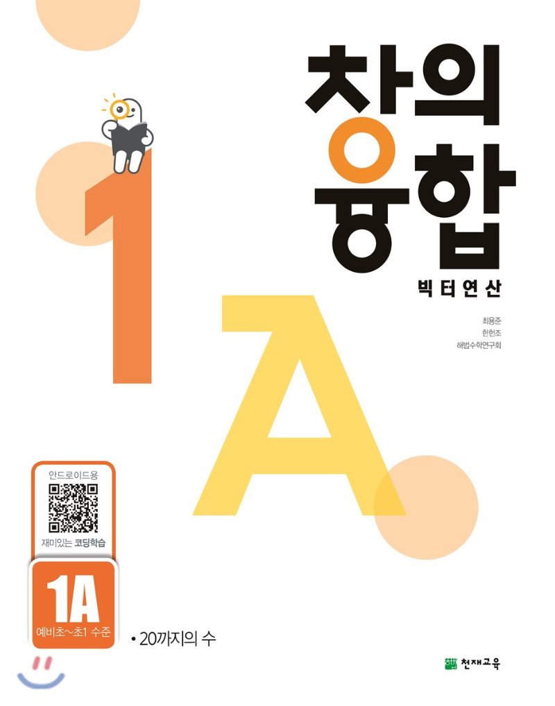 천재교육) 창의융합 빅터연산[초등 수학]