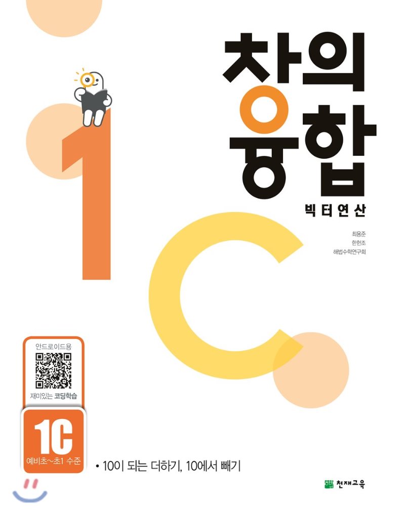 천재교육) 창의융합 빅터연산[초등 수학]