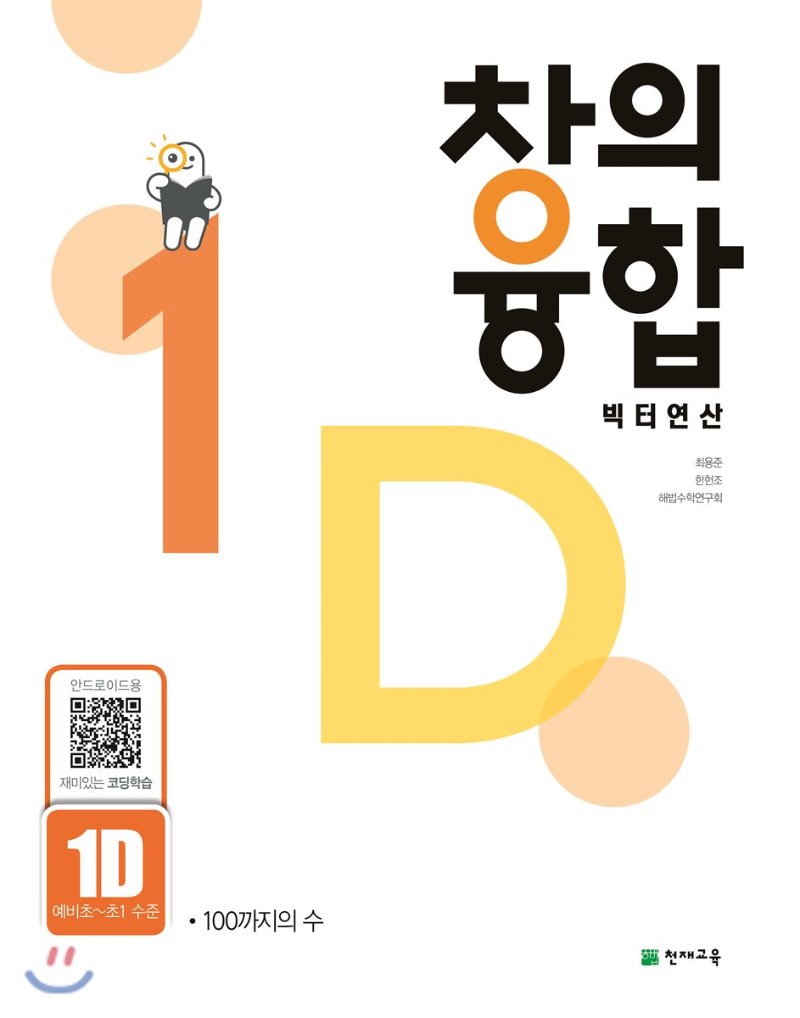 천재교육) 창의융합 빅터연산[초등 수학]