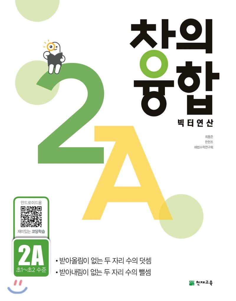 천재교육) 창의융합 빅터연산[초등 수학]