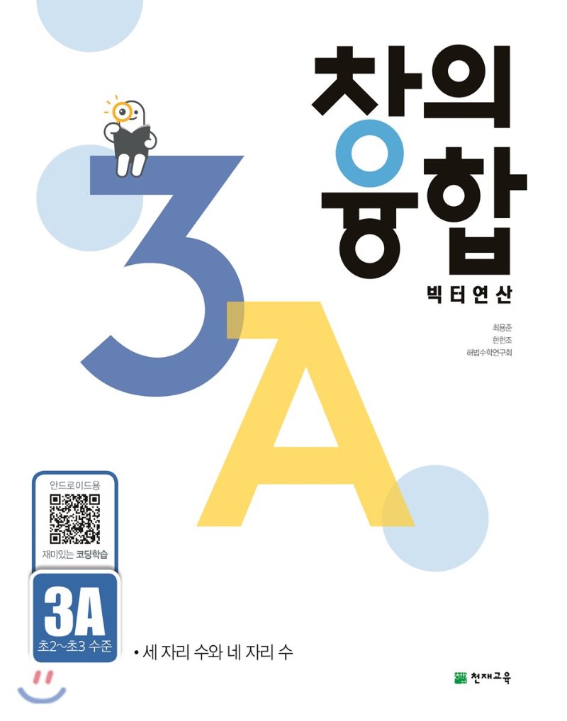 천재교육) 창의융합 빅터연산[초등 수학]