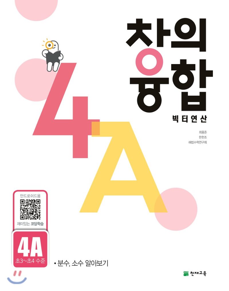 천재교육) 창의융합 빅터연산[초등 수학]