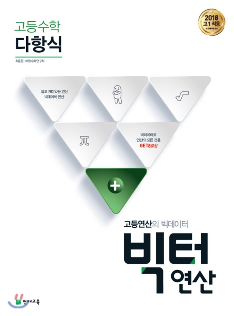 천재교육) 빅터연산[고등 수학]