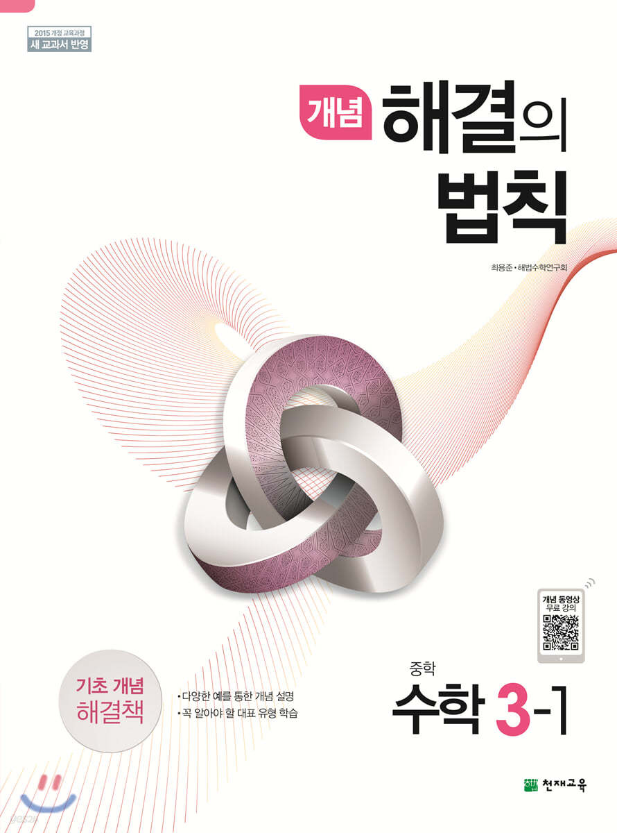 천재교육) 개념 해결의 법칙[중등 수학]
