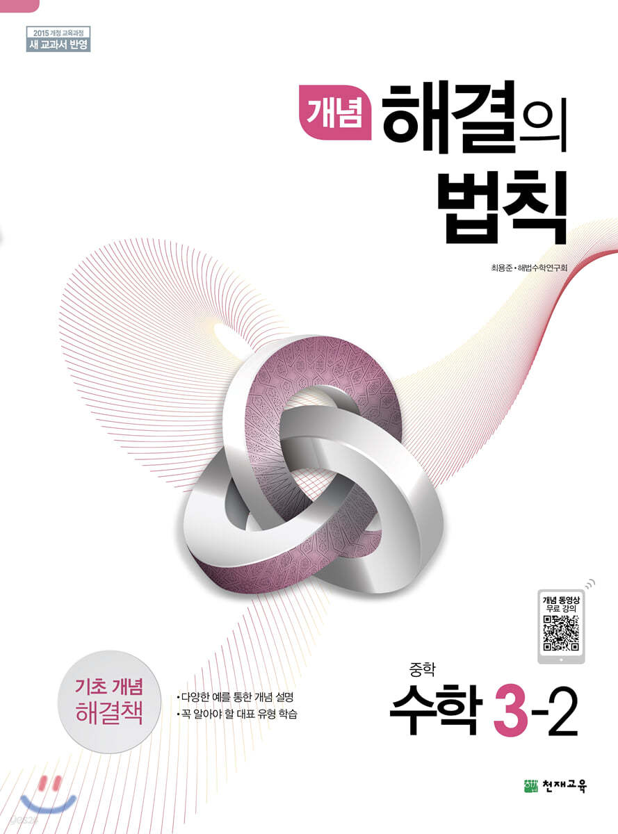천재교육) 개념 해결의 법칙[중등 수학]