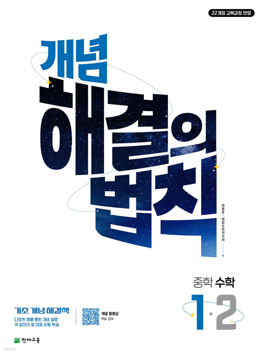 천재교육) 개념 해결의 법칙[중등 수학]